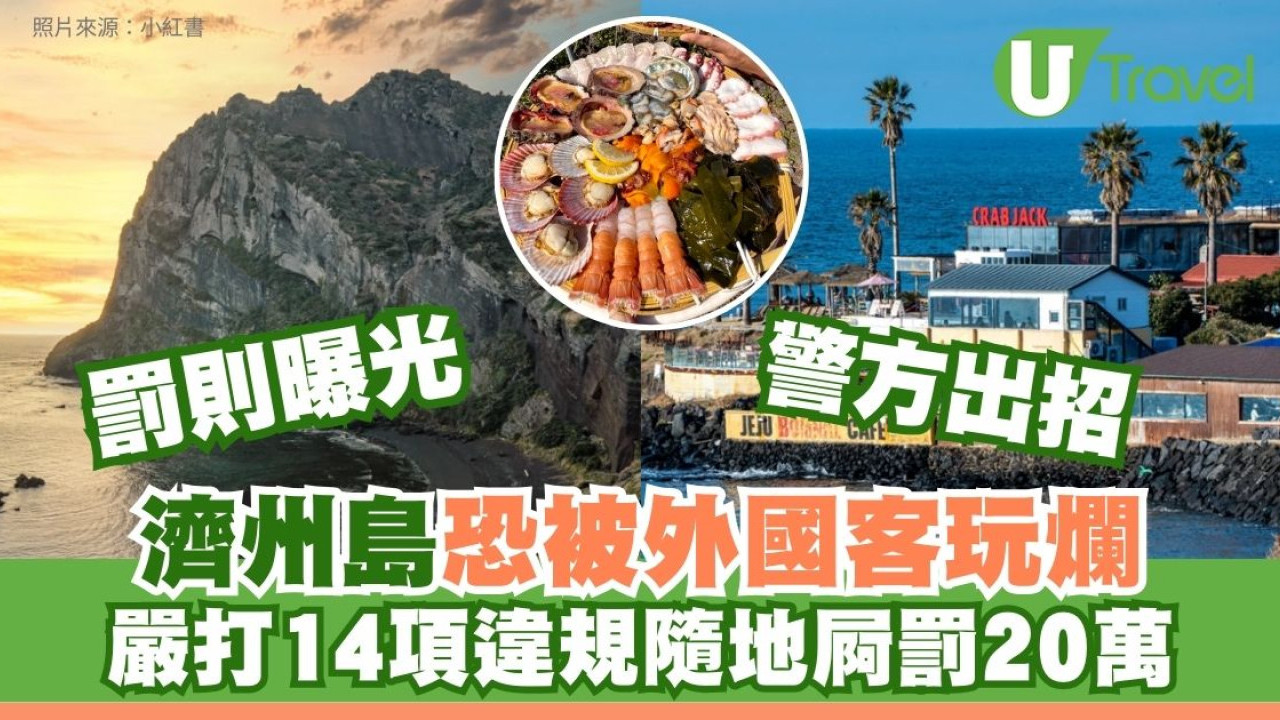 外國客玩爛濟州？4800宗違規逼警方出招！嚴打14項違規隨地便溺罰20萬