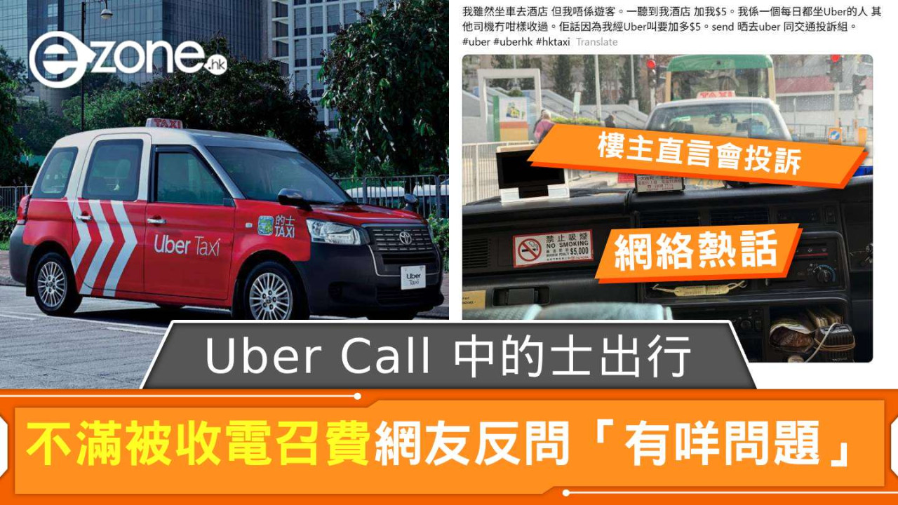 Uber Call 中的士出行被多收錢？ 樓主直言會投訴惟網友問「收電召費有咩問題」
