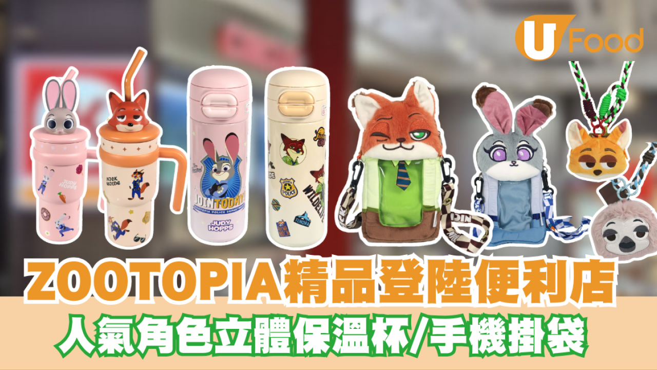 優獸大都會Zootopia精品登陸Circle K！人氣角色立體保溫杯/手機掛袋