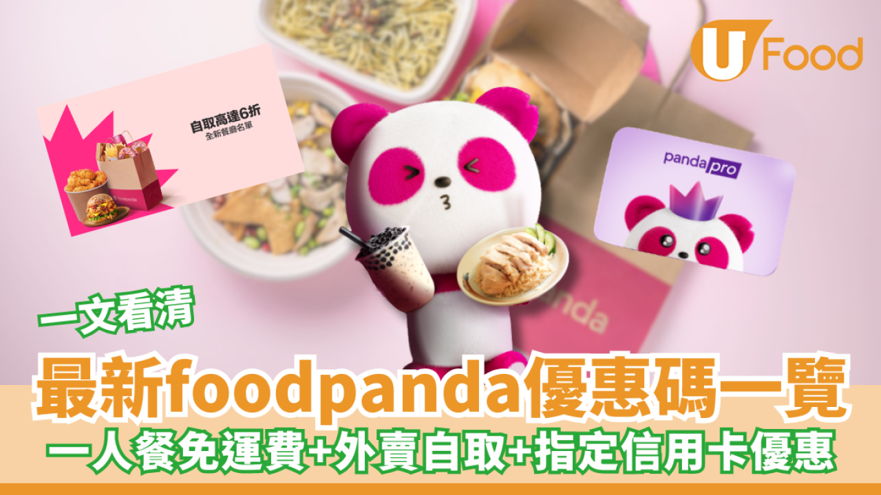 foodpanda優惠碼2026｜3月最新優惠碼！1條件4折優惠／新用戶優惠碼／外賣自取優惠／指卡信用卡優惠