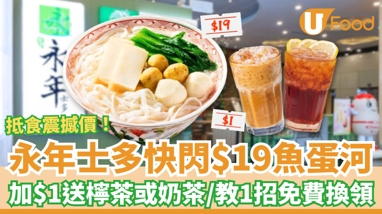 永年士多震撼價$19魚蛋河！加$1送凍檸茶＋港式奶茶／教1招免費換領