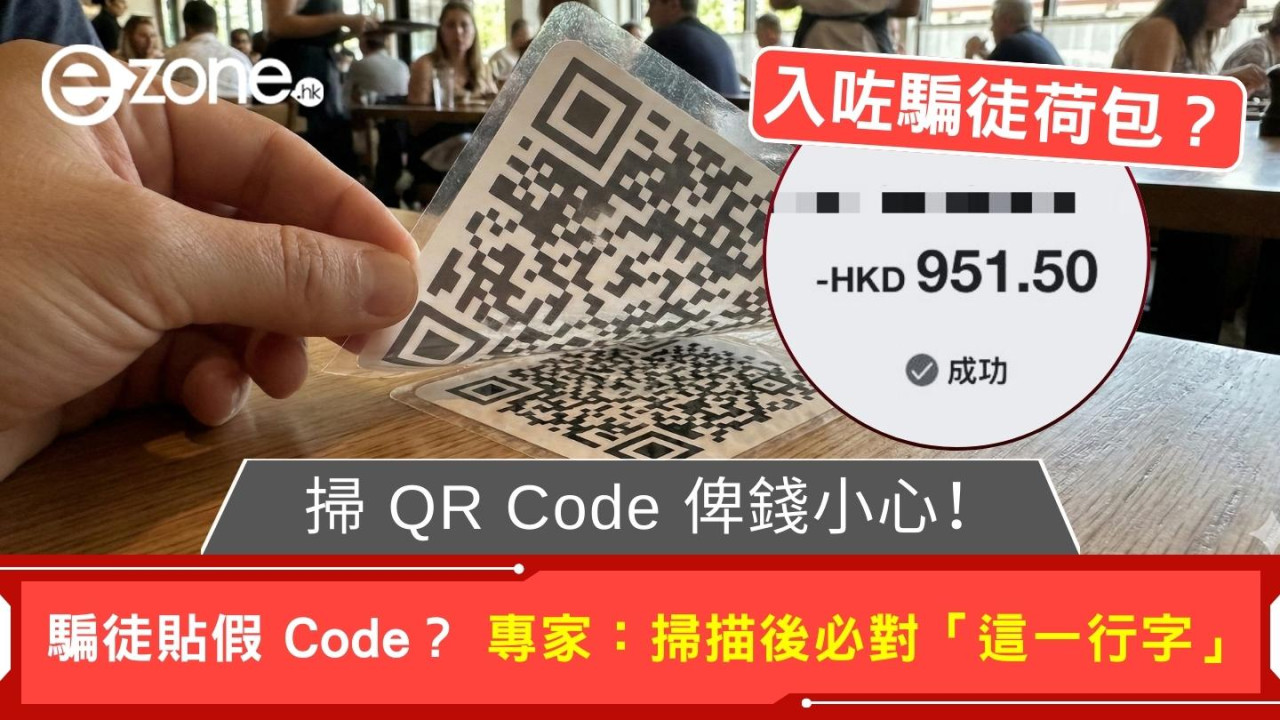 掃 QR Code 落單/俾錢小心! 騙徒「偷龍轉鳳」貼假 Code?專家:掃描後必對「這一行字」