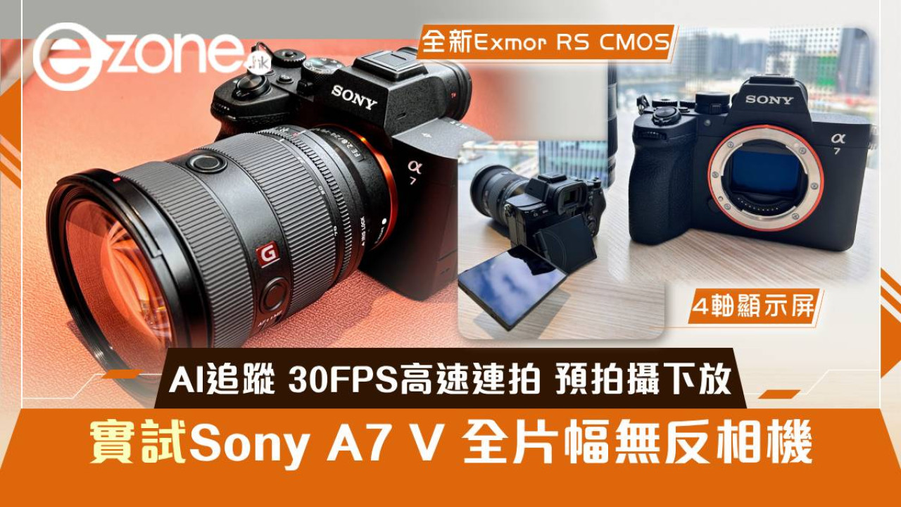 最強全片幅入門機？ 實試Sony A7 V 全片幅無反相機 AI追蹤 30FPS高速連拍 預拍攝下放