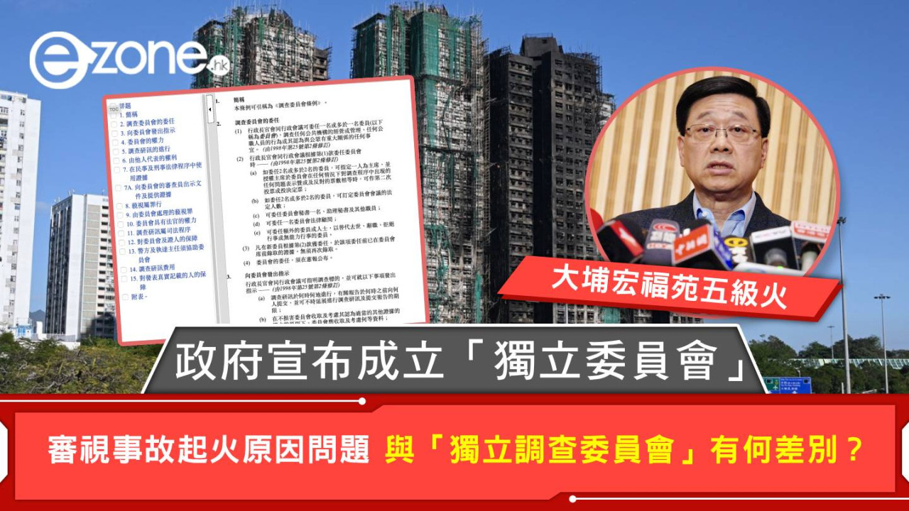 大埔宏福苑五級火｜政府宣布成立「獨立委員會」 審視事故起火原因問題 與「獨立調查委員會」有何差別？