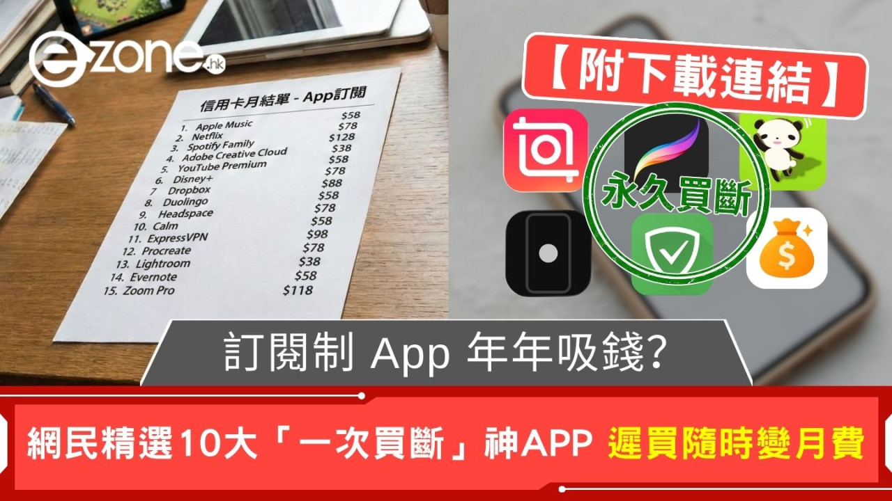 訂閱制 App 年年吸錢？ 網民精選 10大「一次買斷」神 App 遲買隨時變月費 【附下載連結】