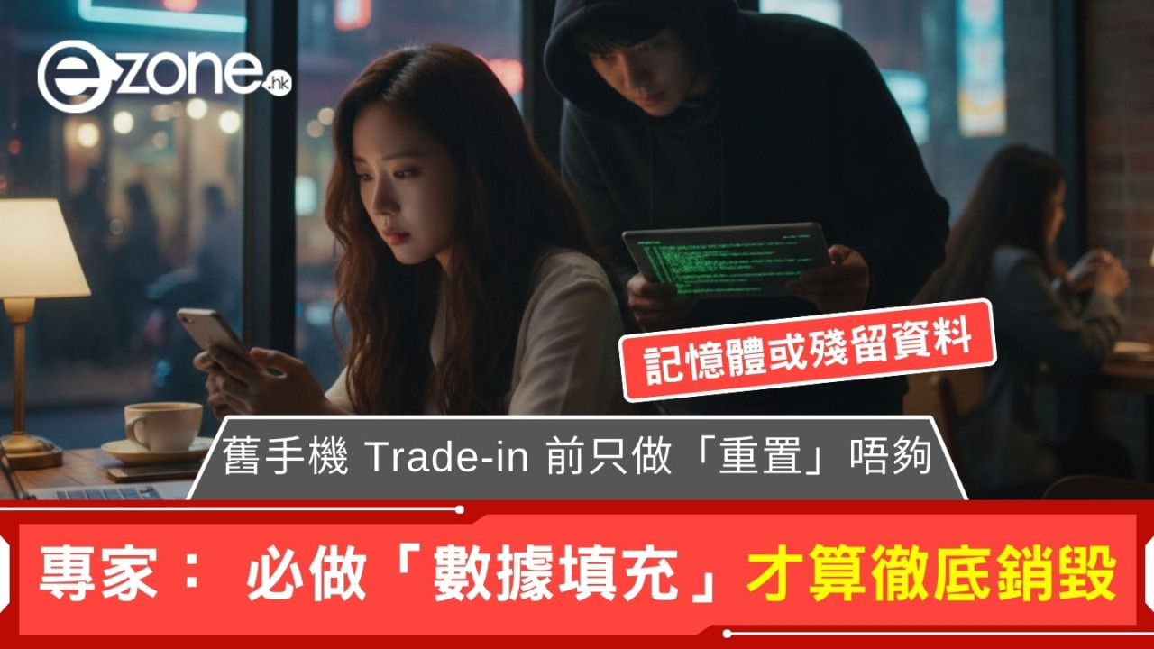 舊手機 Trade-in 前只做「重置」唔夠？專家：記憶體或殘留資料 必做「數據填充」才算徹底銷毀