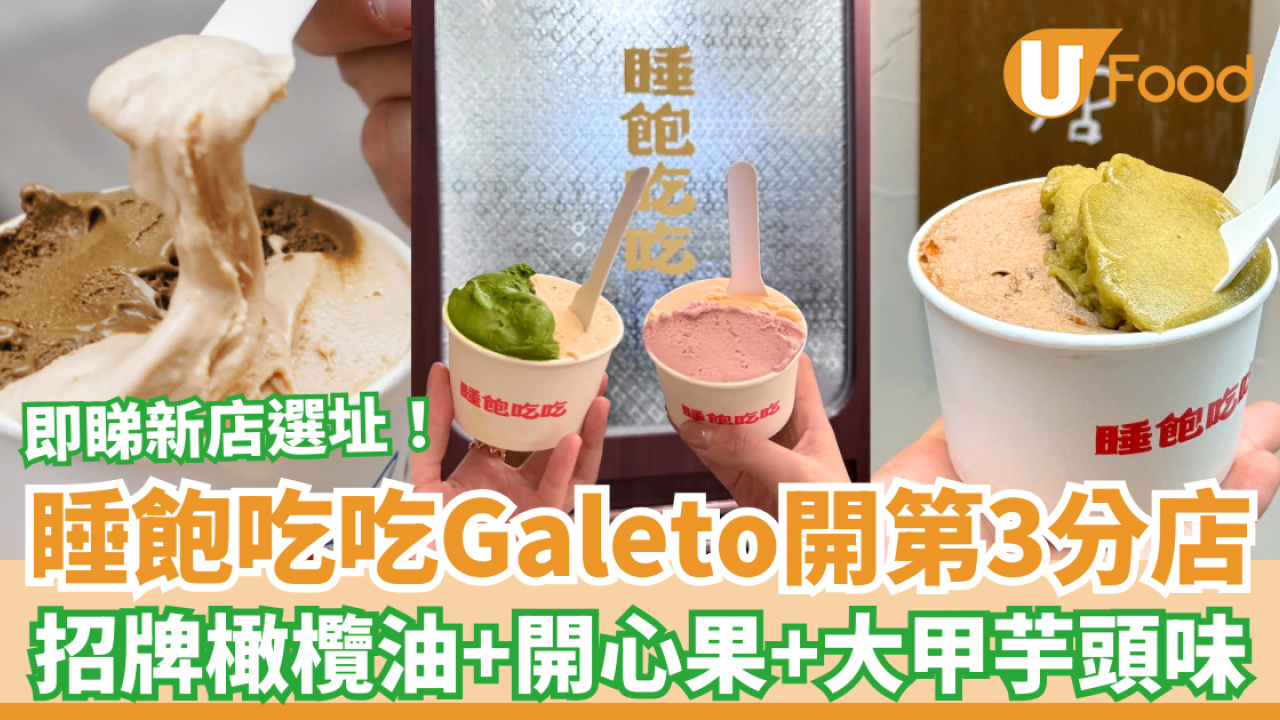 睡飽吃吃Gelato雪糕開第3分店！必試招牌橄欖油＋開心果＋大甲芋頭味／即睇新店選址