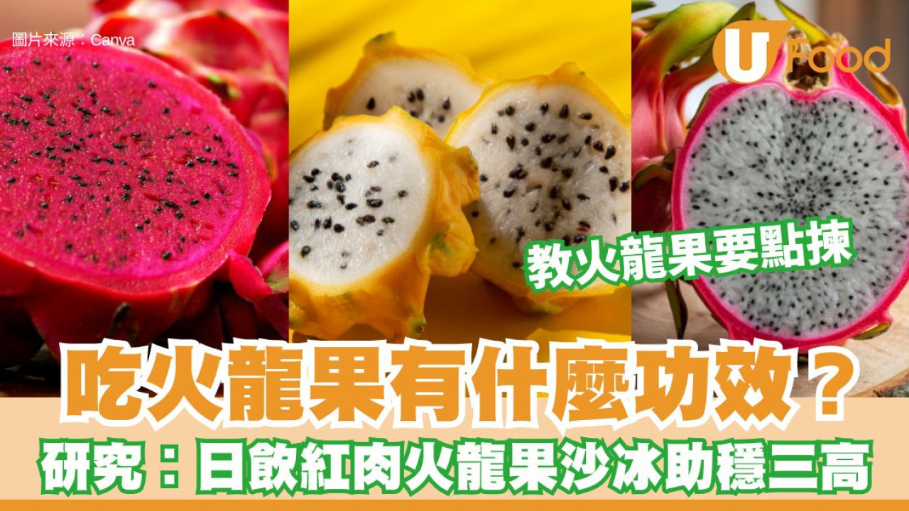 紅肉火龍果功效︱日喝1杯紅肉火龍果沙冰 4週助降發炎兼穩定血糖血壓