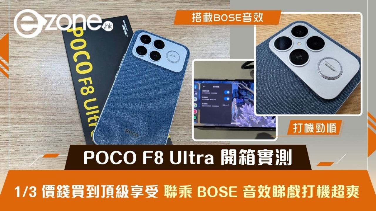 【開箱實測】1/3 價錢買到頂級享受 POCO F8 Ultra 聯乘 BOSE 音效 「380 萬分」破紀錄睇戲打機超爽