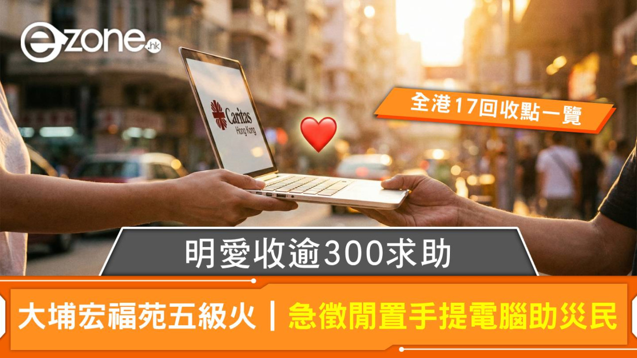 大埔宏福苑五級火｜明愛收逾300求助 急徵閒置手提電腦助災民 全港17回收點一覽