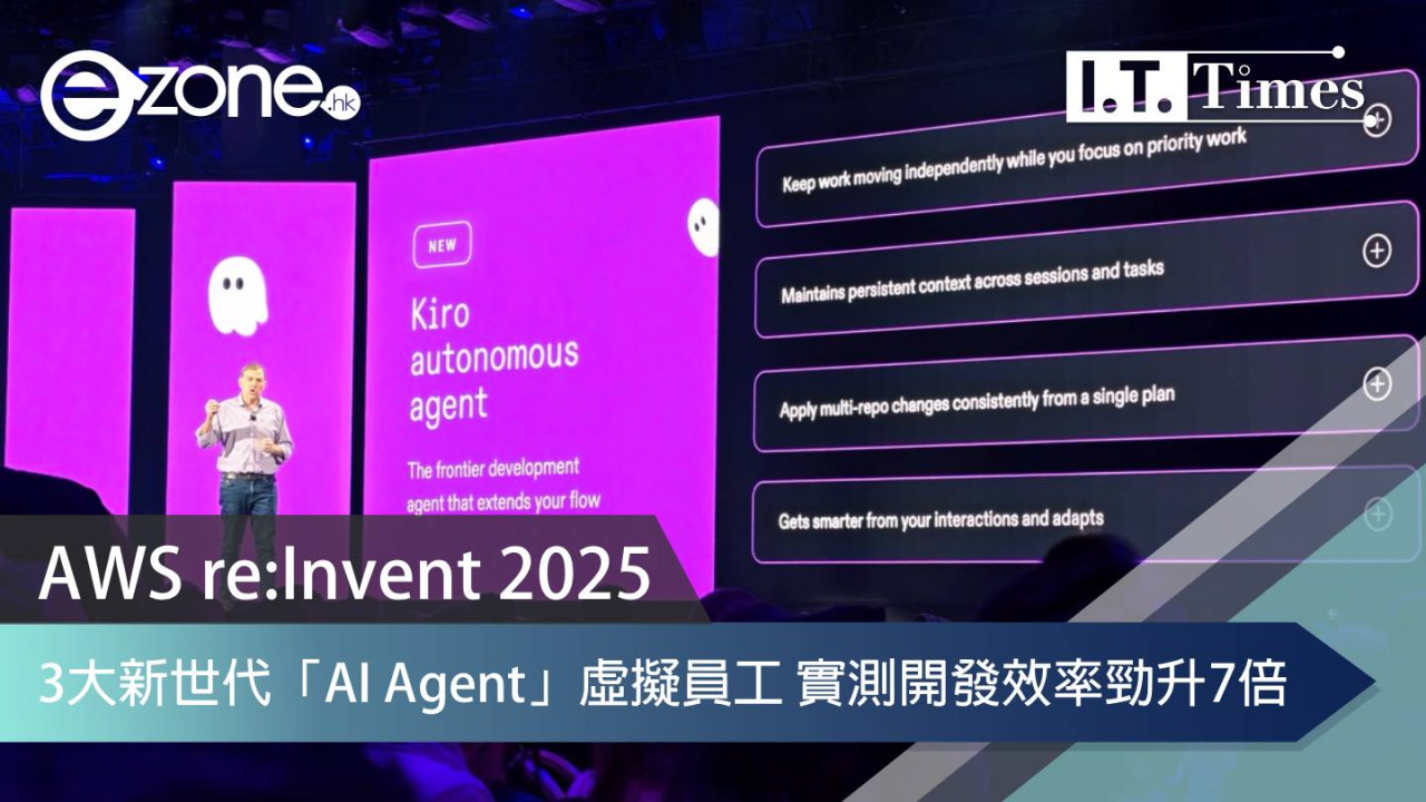 【AWS re:Invent 2025】3大新世代「AI Agent」虛擬員工 實測開發效率勁升7倍