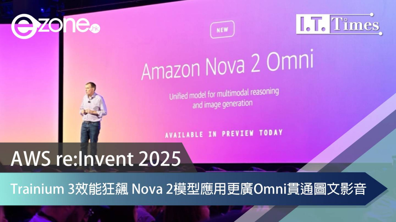 【AWS re:Invent 2025】AWS 3nm 自研晶片 Trainium 3 效能狂飆 4.4 倍 Nova 2 Omni 模型貫通圖文影音