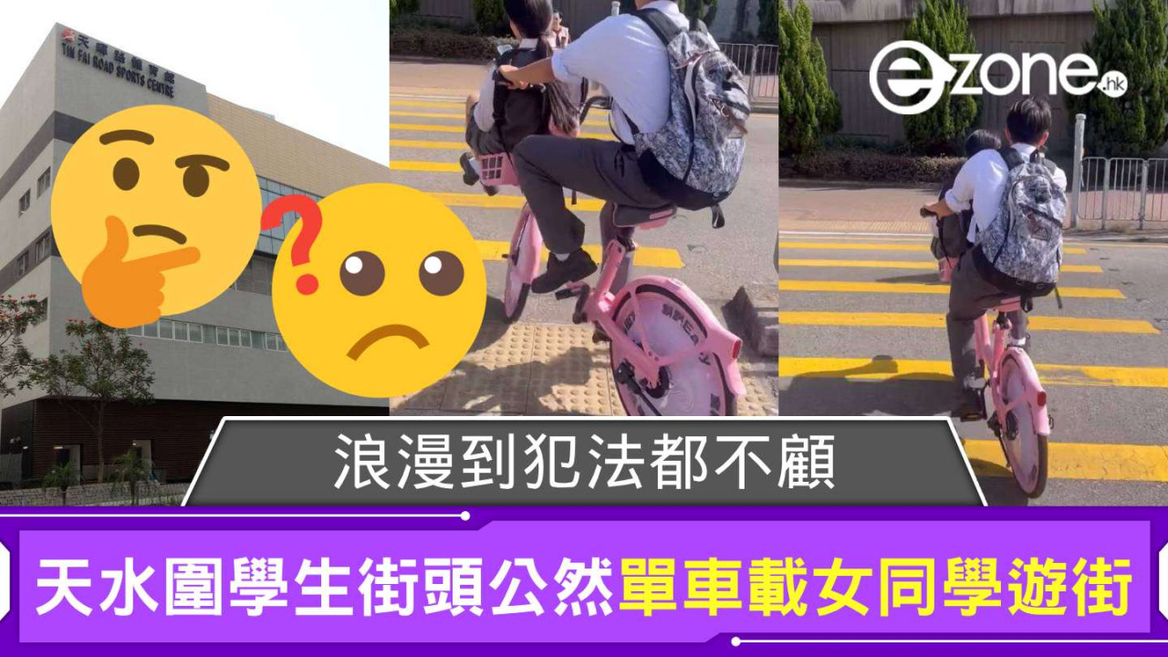 浪漫到犯法都不顧？天水圍學生街頭公然單車載女同學遊街 騎車者或需面臨兩重罰