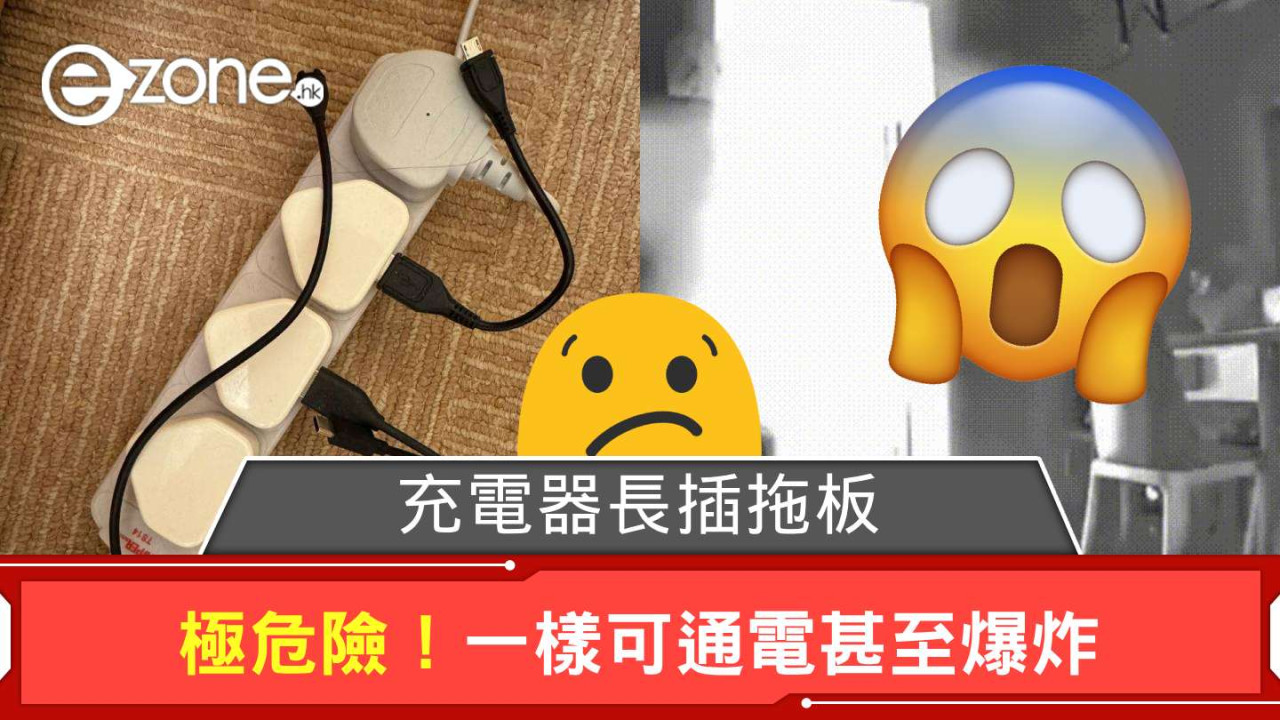 極危險！充電器長插拖板一樣可通電甚至爆炸 國內消防兩測試證實