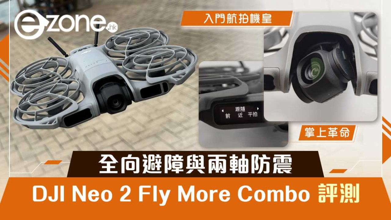 DJI Neo 2 Fly More Combo 評測！全向避障與兩軸防震掌上革命！