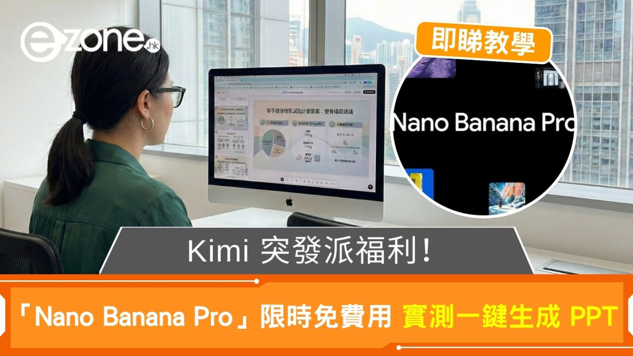 Kimi 突發派福利！ 「Nano Banana Pro」限時免費拎 實測0 成本一鍵 AI 生成 PPT