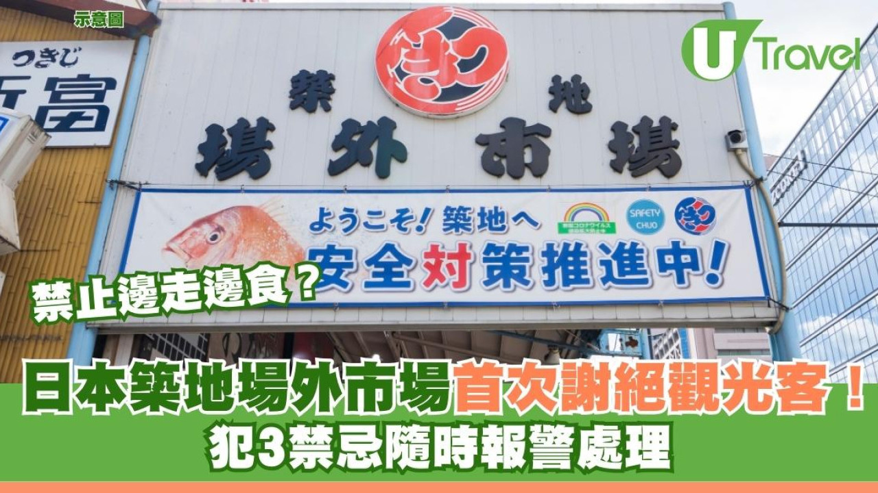 邊走邊食中伏！日本築地市場首次謝絕觀光客！犯3禁忌隨時報警處理
