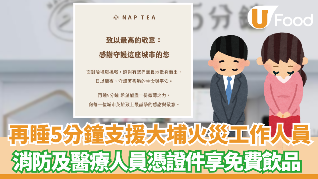 再睡5分鐘支援大埔火災工作人員!  指定日子憑證件享免費飲品