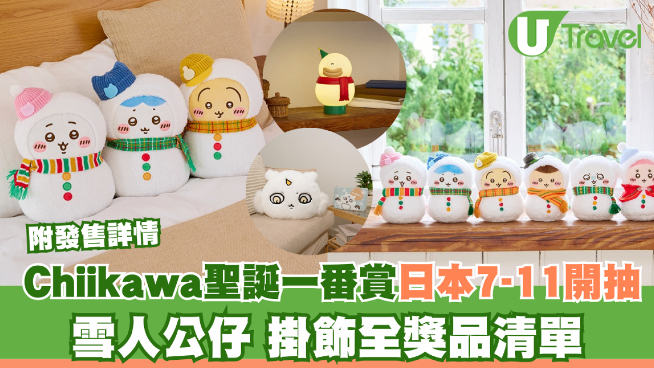 有錢未必中！日本7-11 x Chiikawa聖誕一番賞開抽 網直購價最高貴12倍料30cm公仔搶手