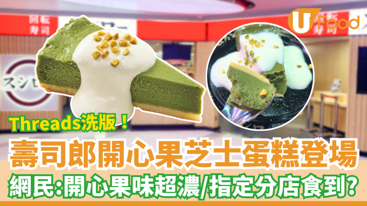 壽司郎新品「開心果芝士蛋糕」Threads洗版！網民激讚：開心果味超濃／供應分店一覽