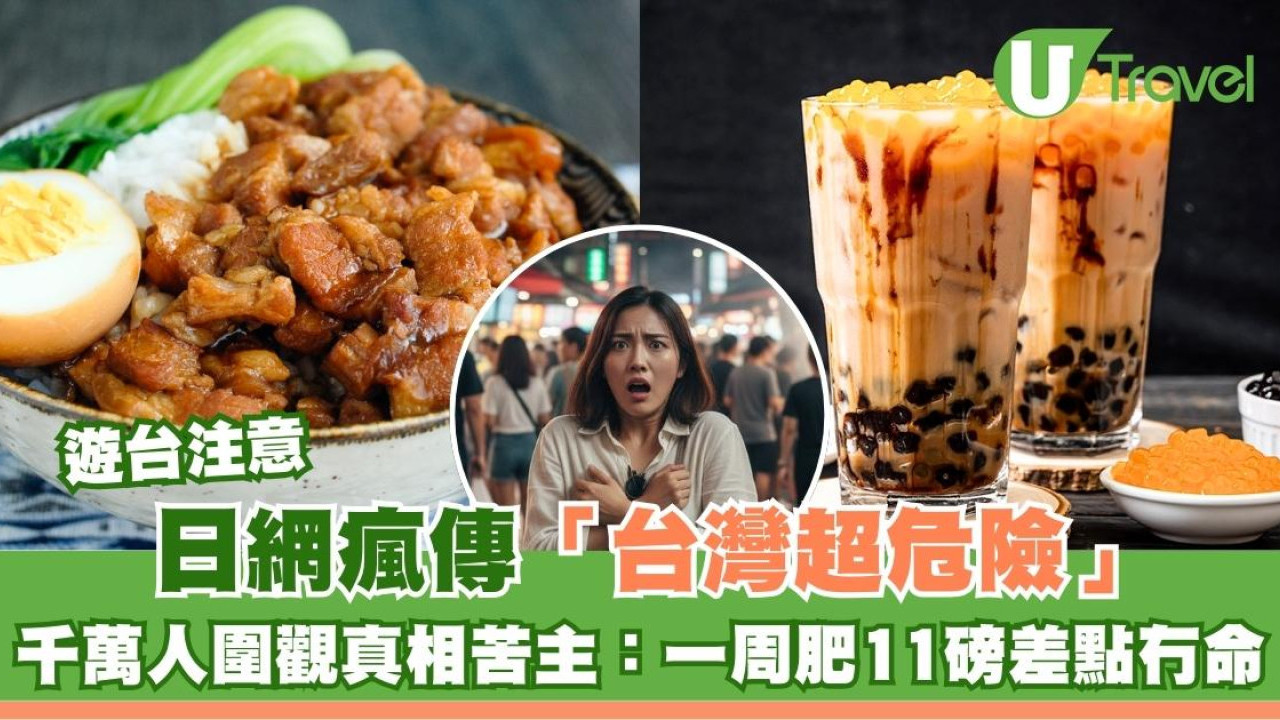 遊台注意！日網瘋傳「台灣超危險」！千萬人圍觀真相苦主：一周肥11磅差點冇命