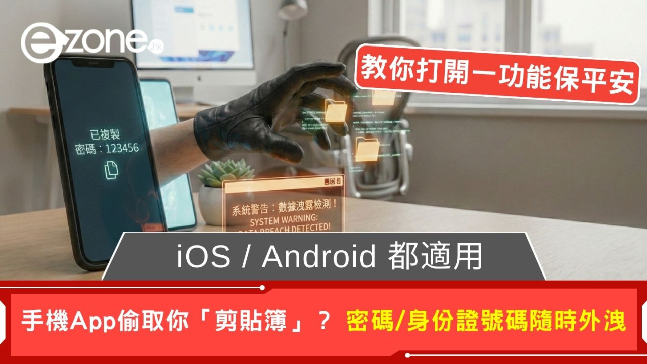 手機 App 偷偷讀取你「剪貼簿」？ 密碼/身份證號碼隨時外洩 教你打開一功能保平安