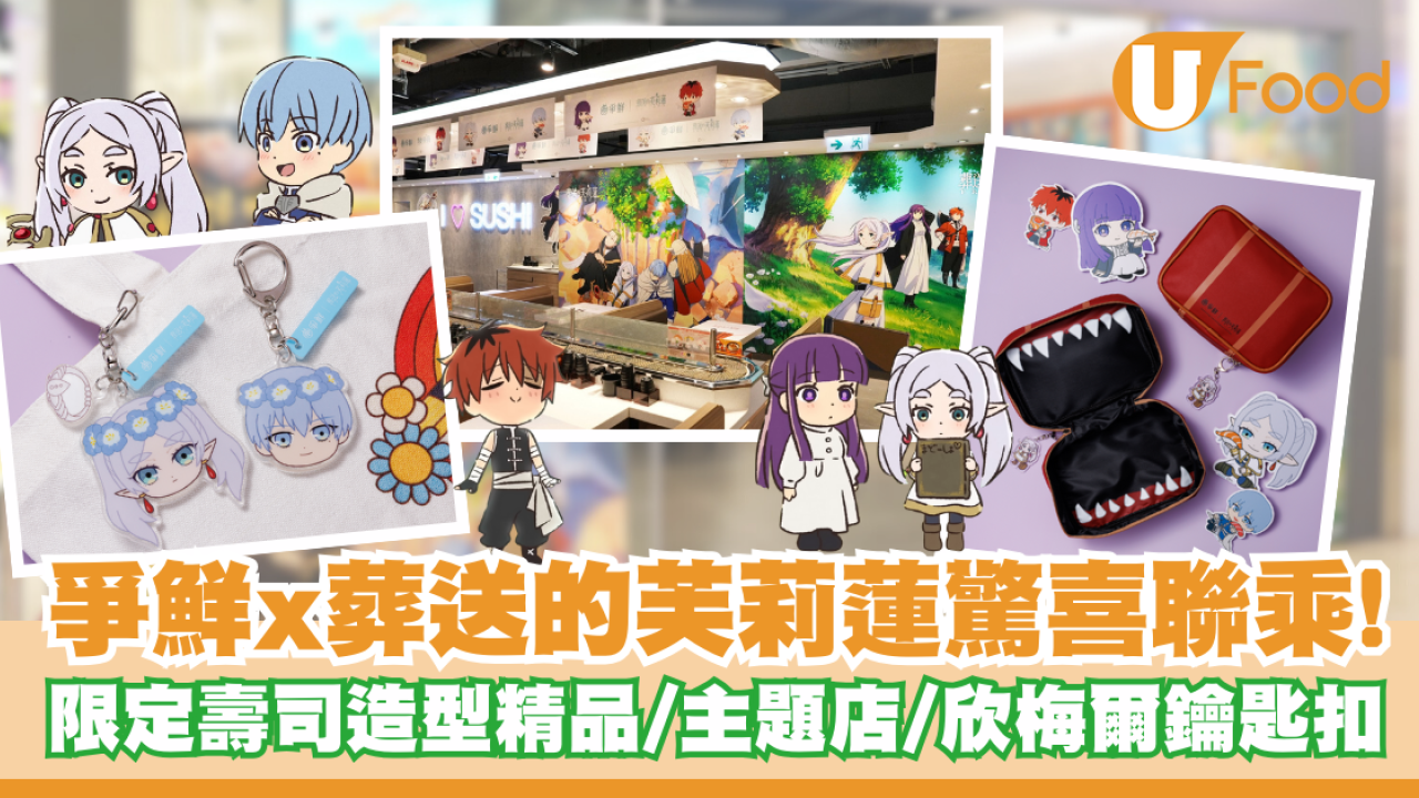 爭鮮 x《葬送的芙莉蓮》驚喜聯乘！必搶壽司造型角色精品／芙莉蓮主題店／欣梅爾鑰匙扣
