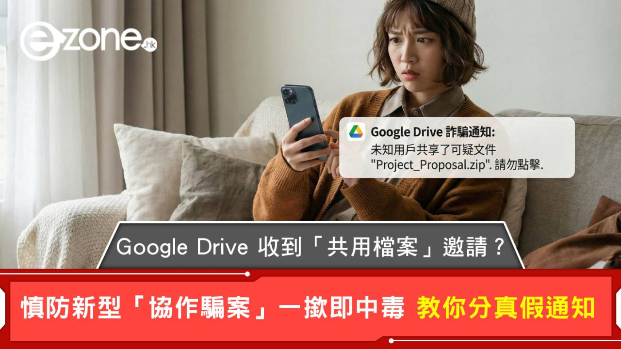 Google Drive 收到「共用檔案」邀請？慎防新型「協作騙案」 一撳即中毒  教你分真假通知