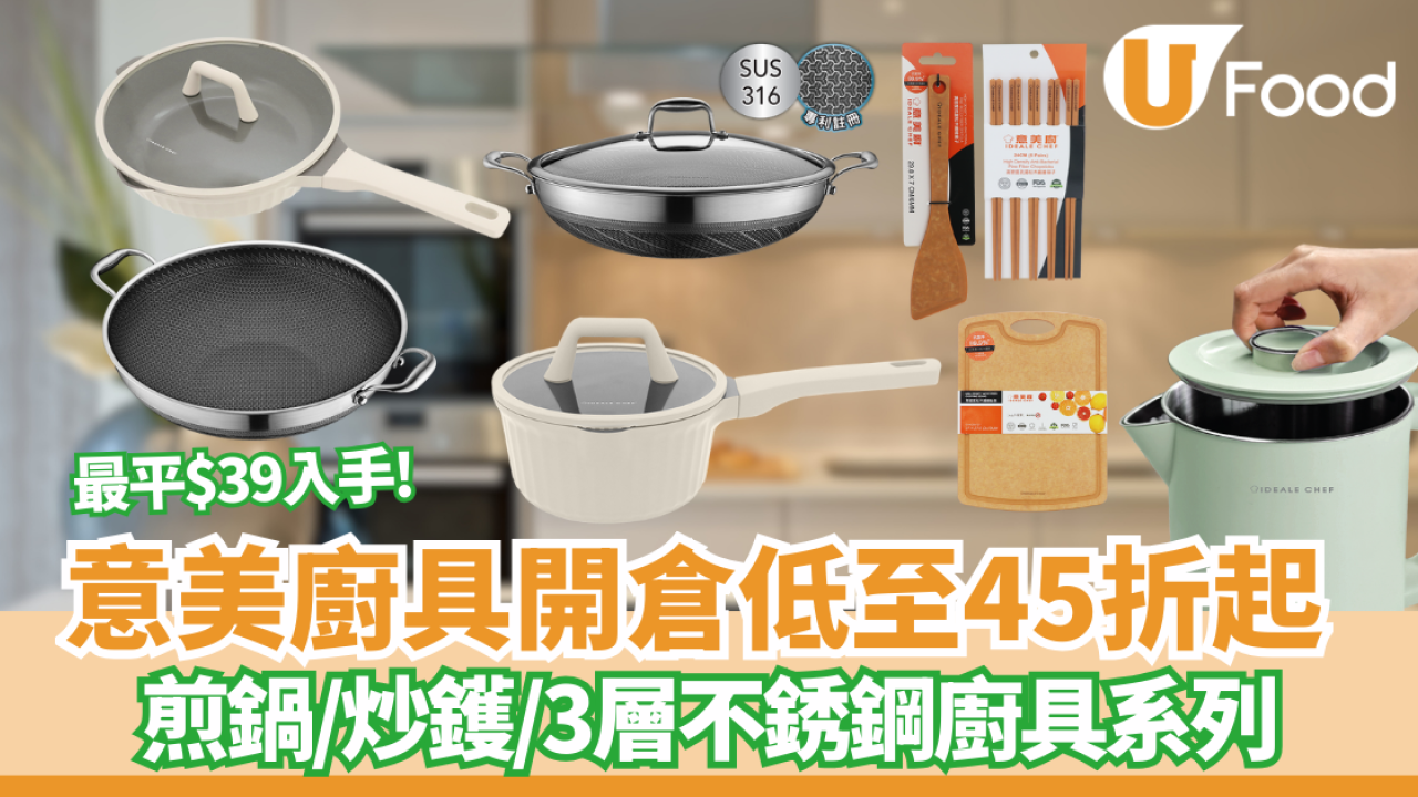 意美廚 Ideale Chef 年尾激減低至 45 折 易潔陶瓷鑊／316不銹鋼煲／99.9%抗菌砧板！網店同步