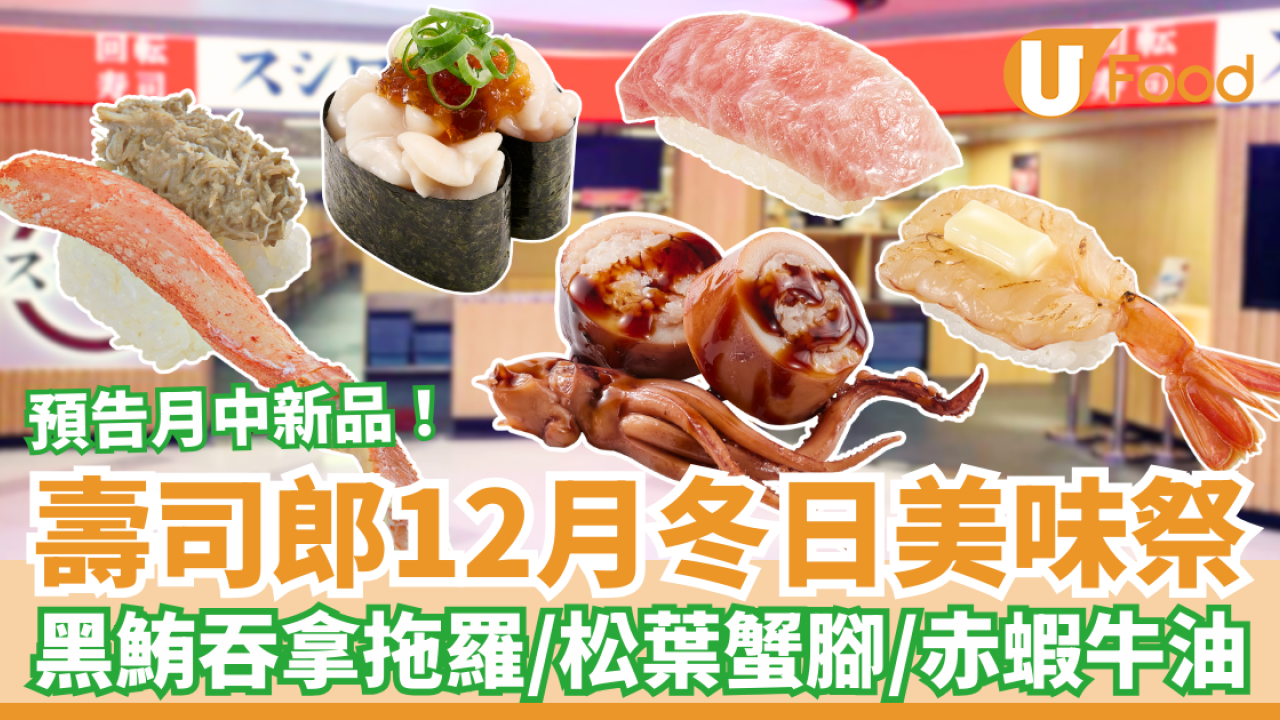 壽司郎12月限定冬日美味祭！黑鮪吞拿拖羅＋松葉蟹＋赤蝦牛油醬油／$12起歎北海道珍稀魚種？
