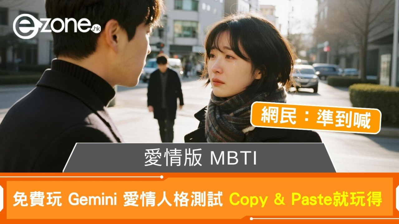 愛情版 MBTI 免費玩Gemini愛情人格測試 即睇你係「焦慮型」定「迴避型」【網民：準到喊】