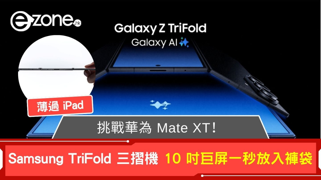 挑戰華為 Mate XT！ Samsung 三摺機「薄過 iPad」？ 10 吋巨屏一秒放入褲袋