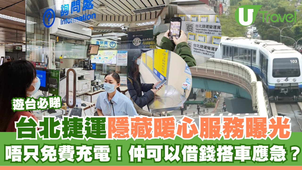 遊台必知！台北捷運借充電仲可借錢搭車 隱藏服務曝光遊客無現金都有救