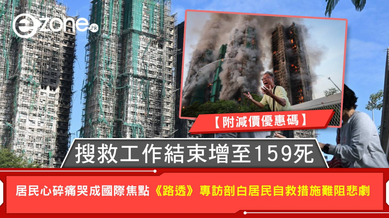 大埔宏福苑五級火｜搜救工作結束增至159死 居民心碎痛哭成國際焦點《路透》專訪剖白居民自救措施難阻悲劇