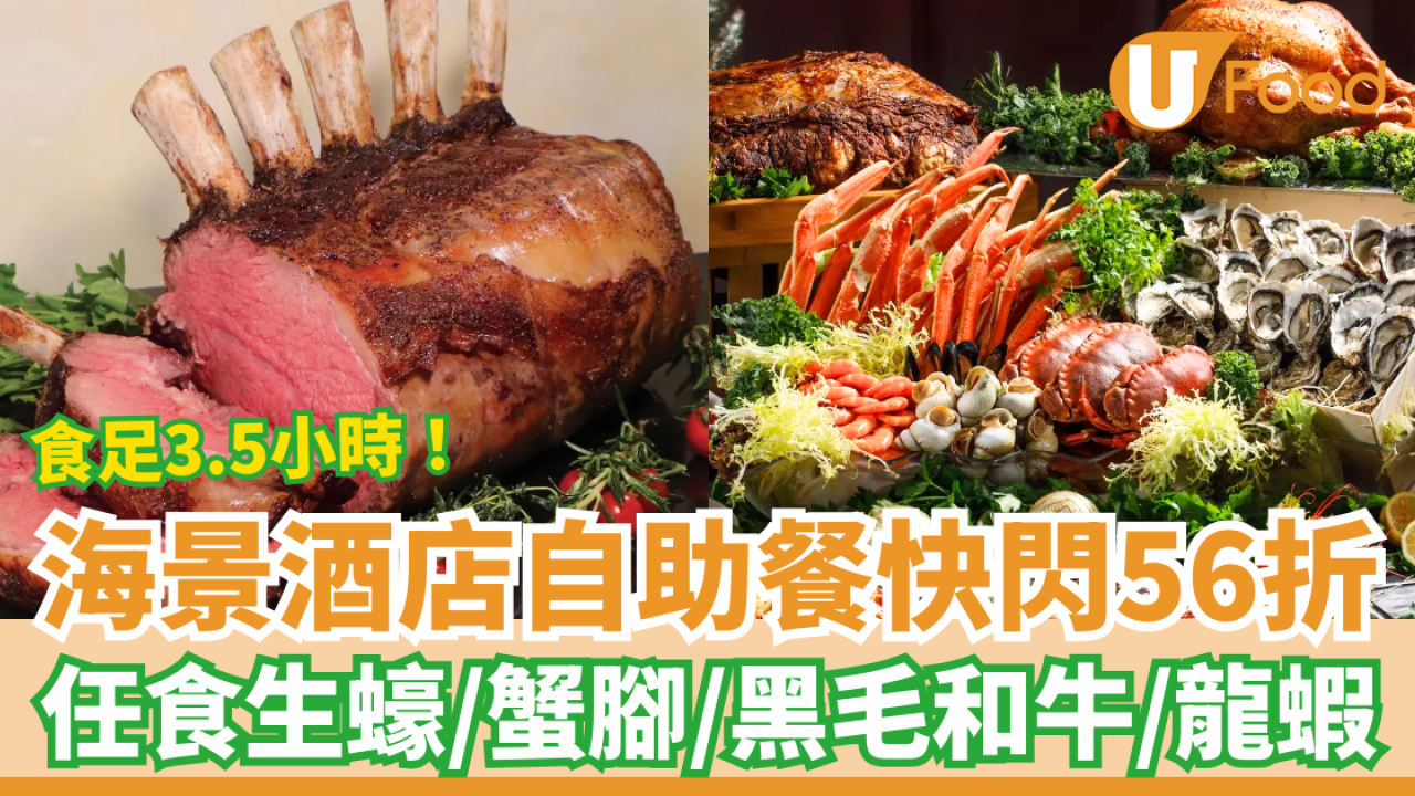自助餐優惠｜九龍海逸君綽酒店自助餐快閃56折！任食生蠔＋蟹腳＋黑毛和牛火鍋3.5小時