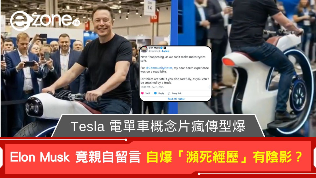 Tesla 電單車概念片瘋傳型爆！Elon Musk 竟親自留言 自爆「瀕死經歷」有陰影？
