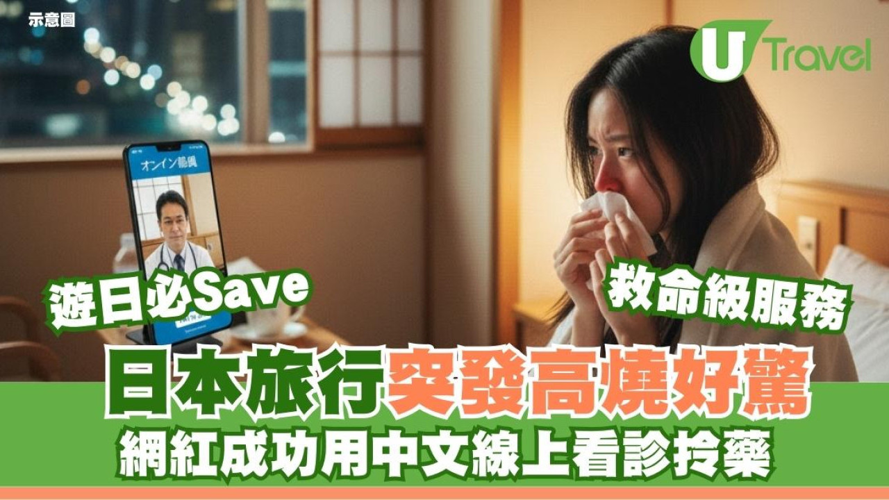 遊日發燒點算？網紅推「救命級」中文線上看診包翻譯！免去醫院即有藥