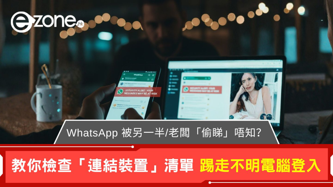 WhatsApp 被另一半/老闆「偷睇」唔知？檢查「連結裝置 (Linked Devices)」清單 踢走不明電腦登入