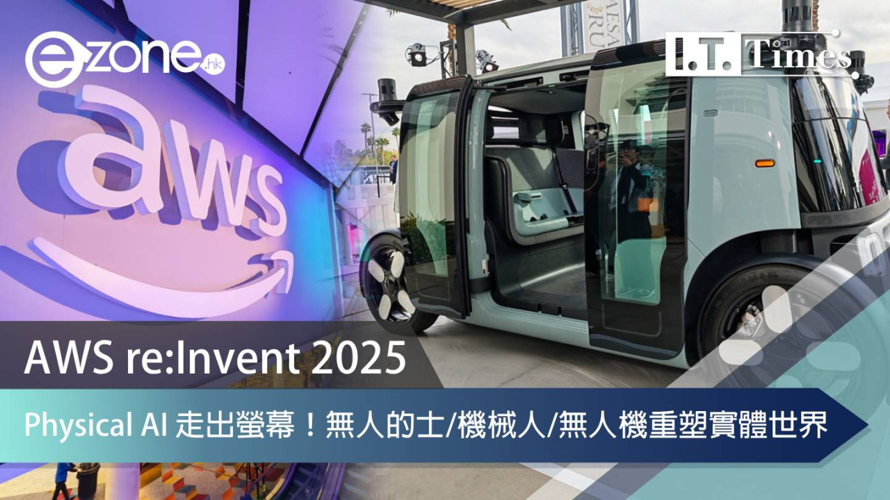 【AWS re:Invent 2025】Physical AI 走出螢幕！無人的士、機械人與無人機重塑實體世界