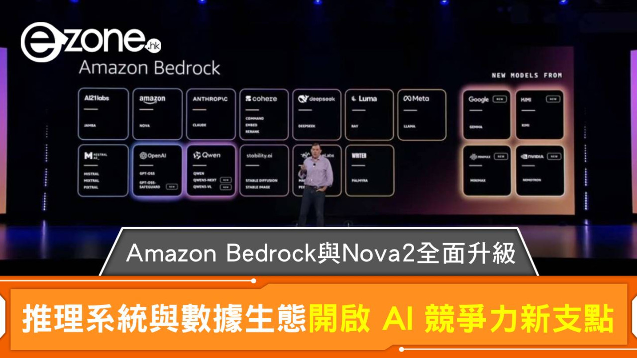 Amazon Bedrock 與 Nova2 全面升級｜推理系統與數據生態開啟 AI 競爭力新支點