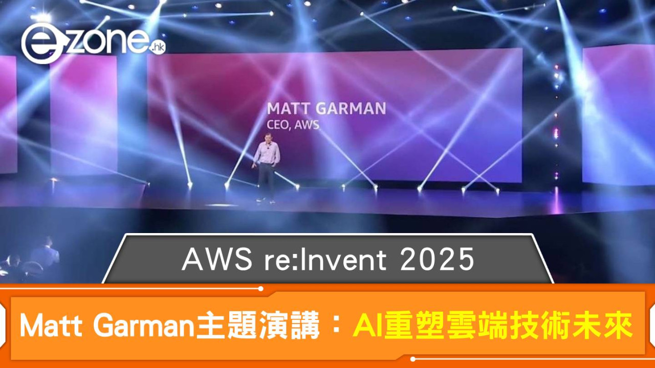 AWS re:Invent 2025｜Matt Garman主題演講：AI重塑雲端技術未來