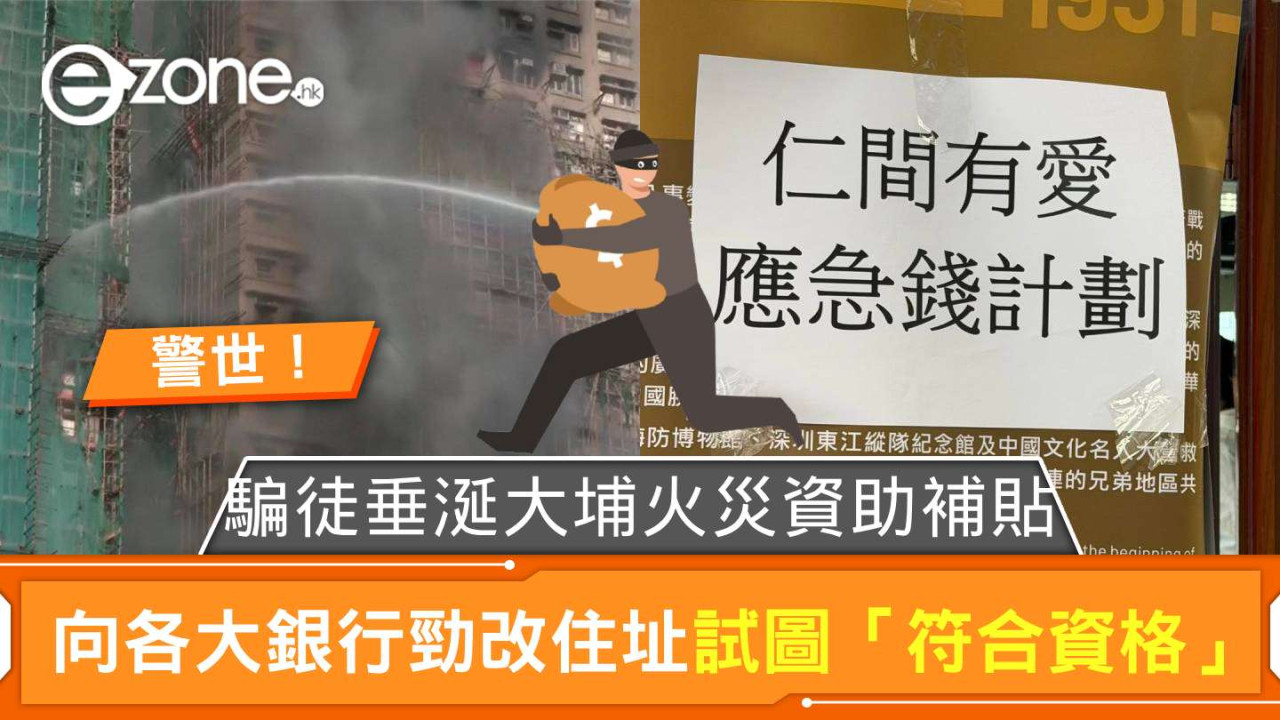 警世！騙徒垂涎大埔宏福苑火災資助補貼 向各大銀行勁改住址試圖「符合資格」