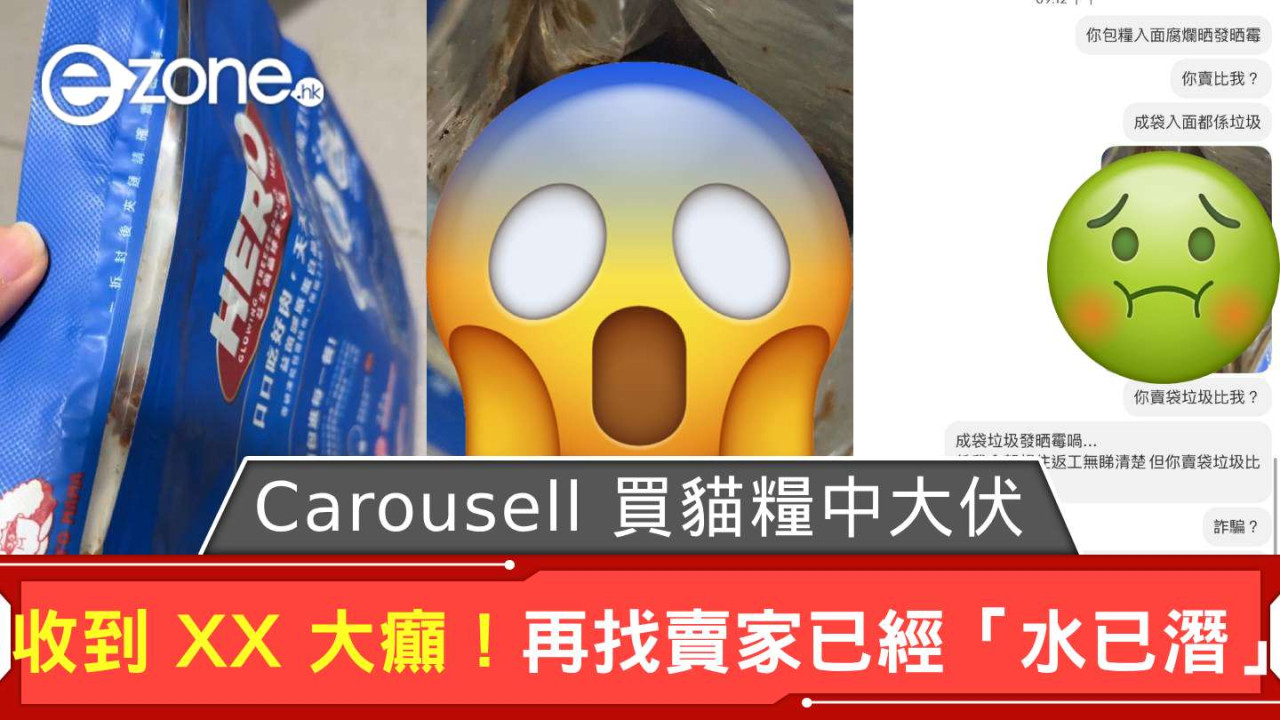 大癲！Carousell 買貓糧中大伏竟收到 XX  再找賣家已經「水已潛」相信退款無望