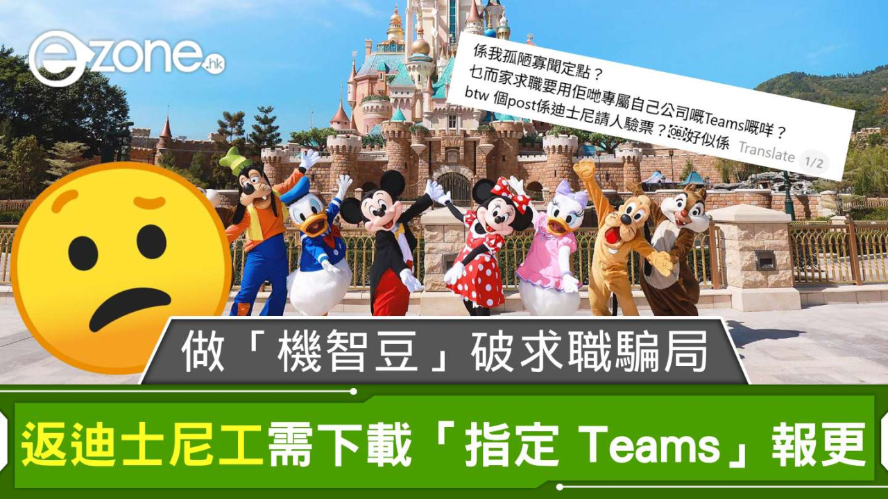 返迪士尼樂園工需下載「指定 Teams」報更？網友做「機智豆」擊破求職騙局 前員工直言：「公司唔會用 Teams」