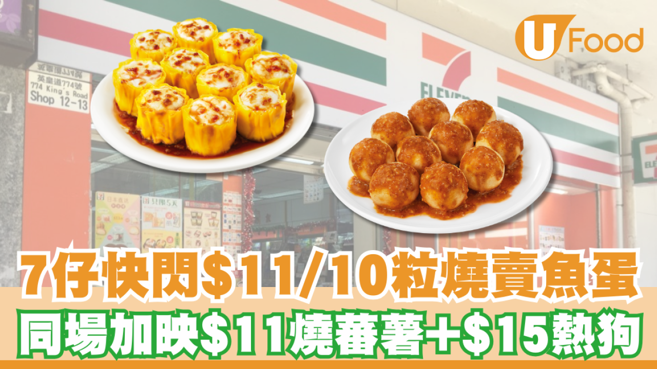 7-11燒賣魚蛋$11/10粒快閃回歸！同場$11燒蕃薯+$15熱狗／加$3換飲品