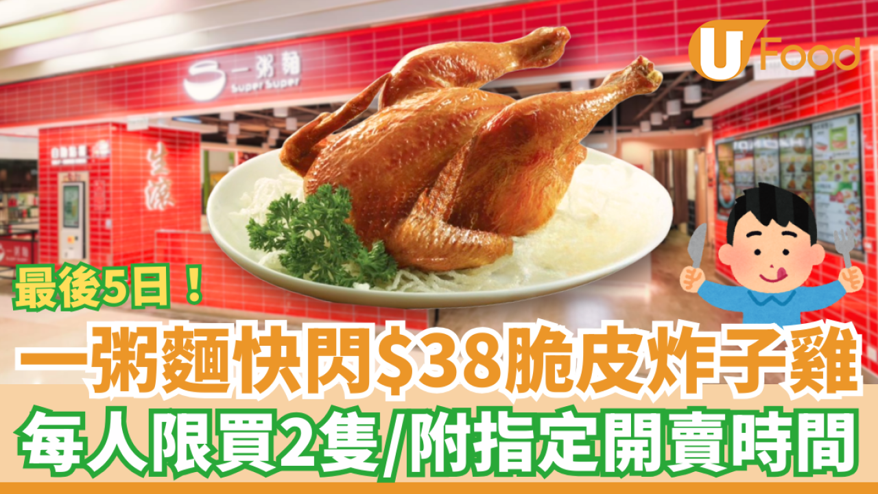 一粥麵快閃$38脆皮炸子雞 最後5日衝刺／每人限買2隻＋指定開賣分店