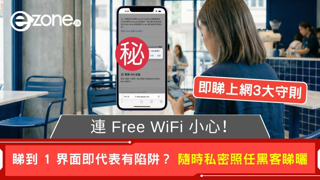連 Free WiFi 小心！睇到 1 界面即代表有陷阱？ 隨時銀行密碼/私照任黑客睇 【即睇上網3大守則】