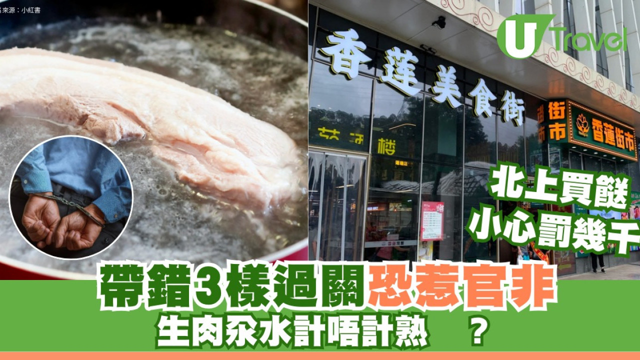 深圳買餸中伏｜溏心蛋真空生肉過關罰$5000 海關嚴打3大誤區小心留案底