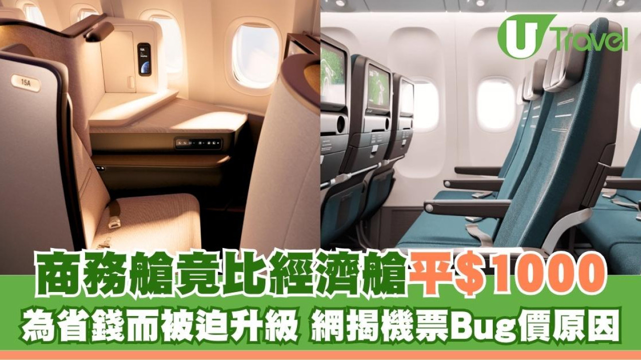 為省錢而被迫升級！商務艙竟比經濟艙平$1000？網揭機票Bug價原因