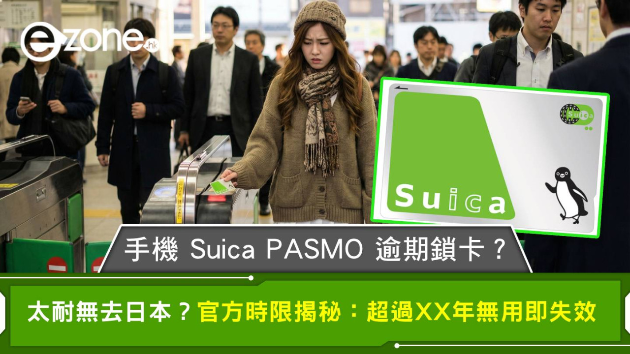 太耐無去日本?手機 Suica PASMO 逾期鎖卡?官方時限揭秘:超過 XX 年無用即失效